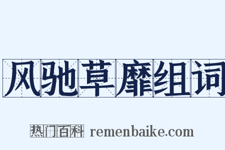 风驰草靡组词是什么意思的图片